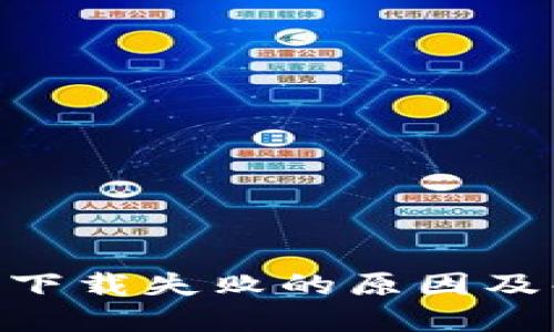 Tokenim下载失败的原因及解决方案