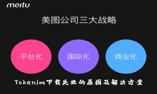 Tokenim下载失败的原因及解决方案