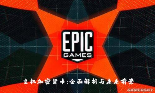 主机加密货币：全面解析与未来前景