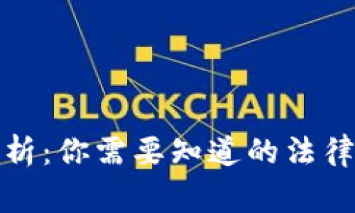 加密货币法律解析：你需要知道的法律常识与行业动态