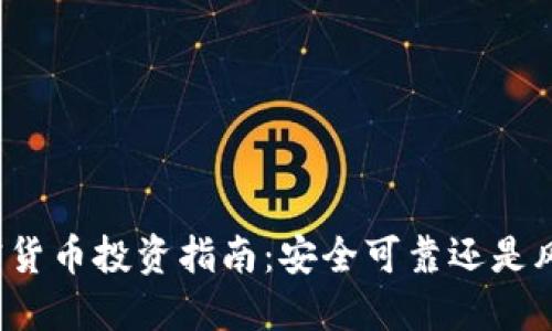 波兰加密货币投资指南:安全可靠还是风险重重?