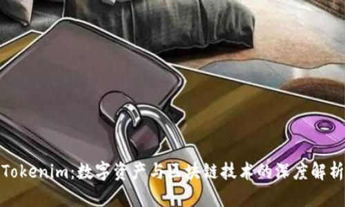 Tokenim:数字资产与区块链技术的深度解析