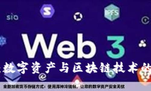 Tokenim:数字资产与区块链技术的深度解析