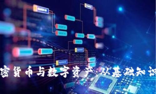 全面解析加密货币与数字资产:从基础知识到应用前景