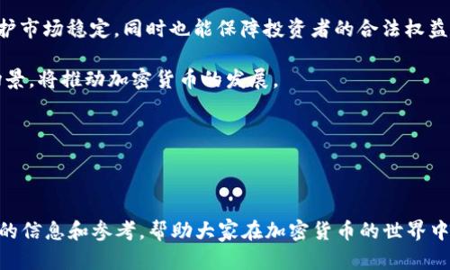 biao ti加密货币基础知识详解：深入了解数字货币的运作与未来趋势/biao ti  
加密货币, 区块链, 数字货币/guanjianci

在近年来，随着科技的发展与互联网的普及，加密货币逐渐走入大众的视野。加密货币，作为一种基于区块链技术的数字资产，具备去中心化、安全、匿名等特性，受到了不少投资者和科技爱好者的关注。

加密货币的概念起源于比特币（Bitcoin），其不仅是数字货币的开创者，也为后续更多的加密货币提供了范式。因此，在深入了解加密货币之前，首先需要了解其背后的基础技术——区块链。区块链是一种去中心化的分布式账本技术，能够确保数据在网络中的透明性和安全性。

本篇文章将对加密货币的各个方面进行详细讲解，包括其历史、运作机制、投资策略、安全性以及未来发展趋势。同时，我们也会解答读者在学习这一新兴领域时可能遇到的几个问题，以便更深入地理解加密货币的内涵与价值。

一、加密货币的历史
加密货币的历史可以追溯到1980年代，当时有一些学者和密码学家探索如何在数字环境中提供安全的货币交易。然而，真正意义上的加密货币是得益于中本聪于2009年发布的比特币白皮书。比特币的出现标志着一个全新金融体系的开端，其主张去中心化的理念吸引了广泛的关注。

随着比特币的逐渐流行，许多人开始尝试创建新的加密货币。在比特币之后，出现了许多其他加密货币，如以太坊（Ethereum）、瑞波币（Ripple）、莱特币（Litecoin）等。这些加密货币不仅在交易方式上与比特币有所不同，更在技术上做出了创新，逐渐形成了一个多样化的数字货币生态系统。

二、加密货币的工作原理
加密货币的核心仍然是区块链技术。区块链是一种去中心化的数据库，允许网络中的许多节点共同维护一份完整的账本。每笔交易都被打包成一个“区块”，并通过密码学方式进行验证，只有有效的交易才能被添加到链条中。这个过程需要的计算能力相对较高，因此需要一些特定的设备来执行。

矿工是加密货币网络中起到维护作用的参与者。他们使用计算机来解决复杂的数学公式，以验证交易并将新的区块添加到区块链上。作为回报，矿工会收到一定数量的加密货币。这也解释了为啥比特币及许多其他加密货币的供应量是有限的，其设计旨在模拟贵金属（如黄金）的稀缺性。

三、加密货币的投资策略
投资加密货币需要一定的专业知识和了解市场动态。首先，投资者需关注新兴加密货币的趋势及技术创新。例如，以太坊的智能合约功能，使其在区块链应用的广泛发展中占据一席之地。其次，了解市场情绪和投资者行为也是至关重要的。市场受消息、政策、舆情等多方面影响，因此投资者需保持敏锐的洞察力。

另一种投资策略是“持有”（HODL）。这种策略是指长时间持有加密货币，特别是市场波动较大的时候，而不是频繁地进行交易。此外，定期进行市场分析、参与社区讨论也能提高投资回报的可能性。

四、加密货币的安全性
加密货币提供了相对较高的安全性，但也并非绝对无风险。加密货币的交易是不可逆的，一旦脱离控制无法追回。因此，使用冷钱包（不连接互联网的管理工具）存储大额的加密货币是一种普遍的安全建议。

此外，投资者应谨慎对待各种加密货币的交换平台。选择声誉良好、历史悠久的平台进行交易，可以帮助防止遭遇诈骗或数据泄密。同时，启用二步验证、强密码及定期检查账户安全也是保障安全的有效手段。

五、加密货币的未来趋势
随着技术的不断发展和大众对加密货币的接受度逐渐提升，未来加密货币可能会在多个领域发挥更大的作用。例如，结合区块链技术的金融服务（DeFi）已经开始改变传统金融市场的面貌。无论是借贷、保险，还是资产管理，这些都在数字化道路上取得了突破性进展。

此外，法规的建立也将进一步推动加密货币的合规化发展。各国政府正在制定更明确的规则，来保障投资者的权益和维护市场的稳定。虽然短期内市场可能会经历波动，但长期来看，加密货币作为一种资产类别，其重要性与应用范围将持续扩大。

回答相关问题

在深入探索加密货币及其未来时，许多潜在的疑问会浮现。以下是五个与加密货币相关的问题，及其详细解决方案：

问题一：加密货币的投资风险有哪些？
投资加密货币的风险主要包括市场波动性、技术安全性、法律风险和流动性风险。

1. **市场波动性**：加密货币市场较为成熟，但仍远未稳定。2017年比特币的价格从零散几百美元跃升至近两万美元，随后又在2018年回落至几千美元。这种价格波动性使得投资者的资金风险大幅度增加，投资者可能面临重大损失。

2. **技术安全性**：虽然区块链技术本身具备较高的安全性，但遍布的交易平台或钱包可能存在被攻击或数据丢失的风险。无论是受黑客攻击还是因操作不当，投资者的资金均可能面临失去的风险。

3. **法律风险**：不同国家对加密货币的监管政策存在显著差异。在某些国家，加密货币的买卖可能受到严格管控，投资者应关注法规变化，以免因法律风险而损失投资。

4. **流动性风险**：部分加密货币交易所的成交量较小，可能面临流动性不足的问题，导致投资者在希望出售资产时无法及时成交，甚至可能以低于市场价格出售。

了解这些风险后，投资者可以根据自身的风险承受能力制定相应的投资策略，例如分散投资或启用止损机制。

问题二：如何选择合适的加密货币进行投资？
选择加密货币进行投资需要综合考虑多个因素，包括项目团队、技术基础、市场前景等。

1. **项目团队**：要对目标项目的团队进行深入调研，包括团队成员的背景、成就和经验。一支拥有丰富经验的团队通常更可能推动项目走向成功。

2. **技术基础**：了解加密货币的技术背景也是至关重要的。例如，以太坊通过引入智能合约技术，促成了众多去中心化应用的开发，这一技术的独特性确立了其在市场中的地位。

3. **市场前景**：对于加密货币的市场需求进行研究，判断其在实际应用中的前景和潜力。比如，考虑某个加密货币是否解决了实际的痛点或需求，是否具备明确的盈利模式。

因此，在投资之前，切不可仅根据价格泡沫而贸然决策，深入的研究往往能够降低风险。

问题三：什么是加密货币的挖矿？
加密货币的挖矿是指通过计算机运算处理网络中的交易和任务，以获得相应奖励的过程。

1. **挖矿基本原理**：挖矿是数据验证的过程，每笔交易都需要经过网络中多个节点的计算才能确认。矿工通过解决复杂的数学题来竞争这些交易，首先解决这些问题的矿工将会获得奖励，这就是所谓的“区块奖励”。

2. **挖矿设备**：挖矿可以使用普通的计算机，也可以使用专门的挖矿设备（如ASIC矿机），后者通常运算能力更强，效率更高。然而，挖矿也消耗大量电力，导致成本的提升，因此矿工需要计算电力成本和潜在收益之间的关系。

3. **生态影响**：目前的挖矿方式对环境的影响不容忽视。一些人提出了对挖矿的质疑，认为其会消耗大量能源，因此有些区块链项目正在探索更为环保的挖矿方式。

问题四：加密货币投资需要注意哪些事项？
在加密货币投资时，需要注意的事项包括选择正规交易平台、保持风险意识、制定交易计划和不盲目跟风。

1. **选择正规交易平台**：确保使用的交易平台是经过认证并声誉良好的，否则可能会面临资金被盗或交易失误的风险。查看平台的安全措施、用户评论及交易手续费等也是必要的准备工作。

2. **保持风险意识**：各个加密货币项目的风险各异，投资者应做好充分调研，并设定资金风险上限，确保在市场波动中能够保持理智的决策。

3. **制定交易计划**：在进入市场时制定清晰的目标、策略和止损点。在市场出现波动时，避免情绪化决策。

4. **不盲目跟风**：加密货币市场具有一定的圈子文化，许多投资者容易受到社交媒体和论坛的影响而盲目跟风。针对临时推崇的项目需理性评估，确保投资决策基于真实数据而非情绪。

问题五：未来加密货币的发展趋势是什么？
展望未来，加密货币的发展将受到技术进步、政策法规、市场需求等多方面的综合影响。

1. **技术进步**：随着技术的不断发展，区块链技术必将进一步完善与创新，例如更高效的共识机制、更快速的交易确认和更低的交易成本等，将推动加密货币的普及与应用。

2. **政策法规**：各国政府的监管政策将不断趋于明晰，合规化将为加密货币市场提供更好的投资环境。适当的法规不仅有助于维护市场稳定，同时也能保障投资者的合法权益。

3. **市场需求**：随着越来越多的人意识到数字货币的优势，企业层面的应用也会越来越普遍，例如支付、资产管理和跨境交易等场景，将推动加密货币的发展。

4. **竞争与合作**：不同类型的加密货币将逐渐形成竞争与合作的关系，推动新出现项目的创新，助力形成更完善的生态系统。

总体来说，随着技术的不断进步和市场需求的变化，加密货币的发展潜力巨大，但投资者在参与前需深入了解其基本知识及风险。

结论：加密货币作为新兴的数字资产，在掀起金融科技革命的同时，也带来了新的挑战与机遇。希望本文的分享能够为读者提供有效的信息和参考，帮助大家在加密货币的世界中稳健前行。