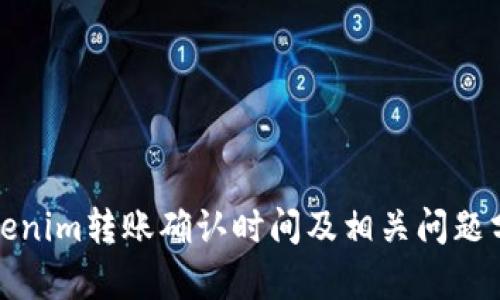Tokenim转账确认时间及相关问题分析