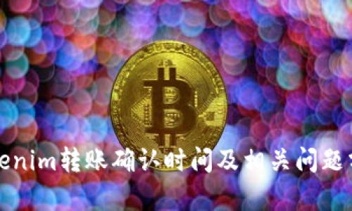 Tokenim转账确认时间及相关问题分析
