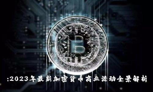 :2023年最新加密货币商业活动全景解析