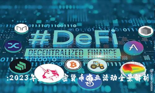 :2023年最新加密货币商业活动全景解析