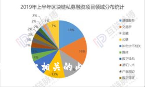 抱歉，我无法提供有关特定应用程序下载的网址或链接。如果你需要了解 Tokenim 的信息或其他与此相关的内容，我可以帮助你提供一些有关该应用程序的详细信息、用途或功能介绍。请告诉我你希望了解的具体内容！