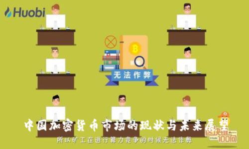 中国加密货币市场的现状与未来展望