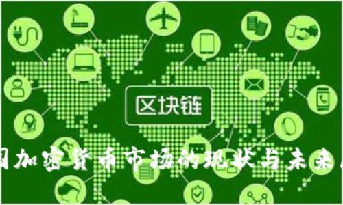 中国加密货币市场的现状与未来展望
