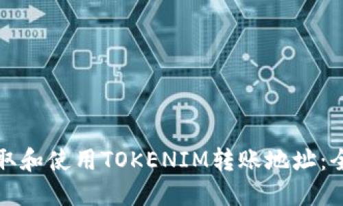如何获取和使用TOKENIM转账地址:全面指南