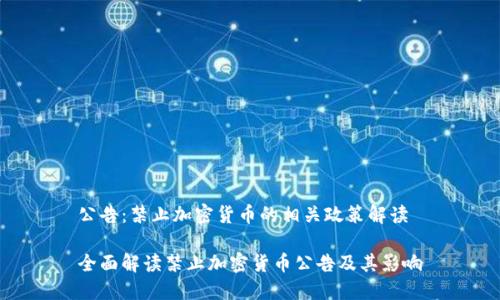 公告:禁止加密货币的相关政策解读
全面解读禁止加密货币公告及其影响