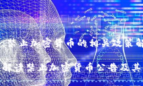 公告:禁止加密货币的相关政策解读
全面解读禁止加密货币公告及其影响