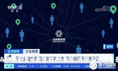 南非加密货币投资指南:机遇、风险与市场前景