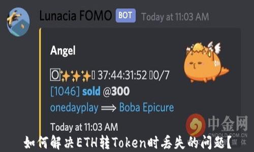 如何解决ETH转Token时丢失的问题?