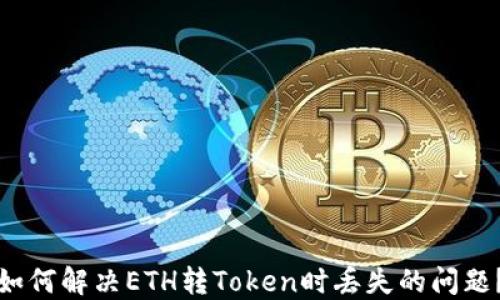 如何解决ETH转Token时丢失的问题?