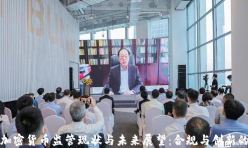 本国加密货币监管现状与未来展望:合规与创新的平衡