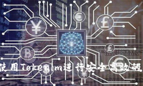 如何使用Tokenim进行安全高效的转账?