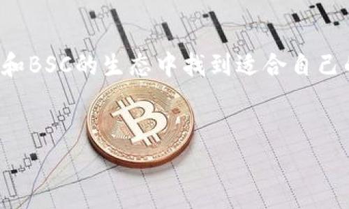 TokenIM支持BSC网络的全面解析

引言
在区块链技术日新月异的发展背景下，TokenIM作为一款热门的数字货币钱包，其支持的网络种类和兼容性备受用户瞩目。尤其是Binance Smart Chain（BSC）作为一个高效且低手续费的公链，近年来受到越来越多开发者和投资者的关注。那么，TokenIM是否支持BSC网络呢？本文将对此进行深度探讨并分析。

TokenIM的基本功能与特点

首先，让我们了解一下TokenIM的基本功能和特点。TokenIM是一款多功能的数字货币钱包，使得用户能够方便地存储、管理和交易多种数字资产。它的支持功能包括：

ul
    listrong多链支持：/strongTokenIM支持多种区块链网络，用户能够在一个平台上管理不同链上的数字资产。/li
    listrong用户友好：/strong友好的用户界面使得即使是新手用户也能够快速上手。/li
    listrong安全性：/strongTokenIM提供高水平的安全保护，采用多种加密技术保证用户资产的安全。/li
    listrong交易便捷：/strong用户可以轻松进行资产的转账和交易，实现快速的资金流动。/li
/ul

TokenIM支持BSC网络的现状

关于TokenIM是否支持Binance Smart Chain网络的问题，答案是肯定的。TokenIM钱包在其最新的版本中已成功集成了BSC网络的支持用户可以通过TokenIM轻松管理BSC上的代币和资产。

这一举措是TokenIM团队针对市场需求所做的之一。在BSC网络上，由于其高效的交易处理能力和低廉的手续费，越来越多的用户开始将资产迁移到BSC上，因此TokenIM的BSC兼容性无疑满足了用户的需求。

TokenIM如何操作BSC资产

如果你是TokenIM用户，想要在BSC网络上进行资产的管理与交易，以下是一些基本操作的步骤：

ul
    listrong下载和安装TokenIM：/strong首先，你需要在应用商店下载并安装TokenIM钱包。确保下载的是官方版本，以保证安全性。/li
    listrong创建或导入钱包：/strong新用户可以选择创建新钱包，或是导入已存在的钱包。对于导入钱包，用户需要有助记词或私钥。/li
    listrong选择BSC网络：/strong在操作界面中选择Binance Smart Chain作为网络。如果你的TokenIM正在支持多链，你可以在网络选项中找到BSC。/li
    listrong充值和管理资产：/strong一旦切换到BSC网络，用户能方便地进行资产充值，如通过去中心化交易所（DEX）从以太坊等其他网络转入代币。/li
/ul

BSC网络的优势

为什么选择Binance Smart Chain作为资产运营的主要网络呢？这主要得益于几个核心优势：

ul
    listrong低手续费：/strong与以太坊相比，BSC交易手续费低得多，适合频繁交易的用户。/li
    listrong高速交易：/strong在BSC上，交易确认时长大大缩短，用户体验更加顺畅。/li
    listrong广泛的生态建设：/strongBSC已经形成了丰富的生态系统，包括DeFi项目、NFT市场等，为用户提供了多样的投资选择。/li
    listrong跨链支持：/strong用户可以通过跨链桥将资产方便地转移到其他公链，为交易提供了更大的灵活性。/li
/ul

使用TokenIM与BSC的策略

要充分利用TokenIM与BSC网络的组合，用户可以考虑以下策略：

ul
    listrong参与DeFi项目：/strong用户可以在BSC上参与众多DeFi项目，如流动性挖矿、借贷等，获取高额收益。/li
    listrong投资NFT：/strongBSC上有许多NFT项目，投资和交易这些数字收藏也是一个新兴的机会。/li
    listrong关注市场动态：/strong通过TokenIM获取实时市场数据，及时调整投资组合，以应对市场变化。/li
/ul

相关问题探讨

随着对TokenIM和BSC网络的深入理解，以下是一些相关的问题及其详细解答：

1. TokenIM钱包的安全性如何保障？
TokenIM采用了多重安全措施来保障用户资产的安全，具体包括但不限于：
ul
    listrong加密技术：/strong用户的私钥和助记词采用高强度加密算法进行保护，降低了被窃取的风险。/li
    listrong无托管模式：/strongTokenIM为非托管钱包，用户的资金始终由自己控制，没有第三方介入的风险。/li
    listrong实时监测：/strongTokenIM会持续监控网络安全，并及时发布安全预警，以防用户遭受潜在的安全威胁。/li
/ul
通过这些手段，TokenIM能够为用户提供一个安全稳定的数字资产管理平台，增加用户对平台的信任度。

2. 为什么选择BSC而非以太坊？
虽然以太坊是最早的智能合约平台，但选择BSC的用户有以下几点理由：
ul
    listrong交易成本：/strongBSC的交易费用更低，用户进行多次小额交易时能节省大量费用。/li
    listrong速度：/strongBSC的交易确认速度快，用户能够迅速完成交易，保持资金流动性。/li
    listrong生态系统：/strongBSC拥有丰富的DeFi应用和项目选择，用户可以更灵活地管理自己的资产。/li
/ul
因此，许多投资者选择将资产转移至BSC网络，以寻求更高的效率和收益。

3. 如何在TokenIM上进行跨链转账？
由于TokenIM支持多链，用户可以通过以下步骤实现跨链转账：
ul
    listrong选择源链：/strong在TokenIM中，选择需要转出的资产类型及网络（例如从以太坊转到BSC）。/li
    listrong输入目标地址：/strong确保目标链上已创建相应的钱包，并输入其地址。/li
    listrong确认转账：/strong核对交易信息后确认转账，等待系统处理完成即可。/li
/ul
通过上述步骤，用户可以便捷地进行跨链资产管理。

4. TokenIM的用户支持和资源有哪些？
TokenIM为用户提供了全面的支持与资源：
ul
    listrong官方社区：/strong用户可以加入TokenIM的官方社区（如Telegram、Discord）获取最新信息及与其他用户互动。/li
    listrong文档与教程：/strongTokenIM官方网站上有丰富的帮助文档和操作教程，用户可根据自身需求查阅。/li
    listrong在线客服：/strongTokenIM提供实时在线支持，用户在遇到问题时可以直接联系客服进行咨询和帮助。/li
/ul
通过这些支持，用户可以更加顺畅地使用TokenIM，解决在使用过程中的各种疑惑。

5. TokenIM与BSC未来的发展趋势是怎样的？
展望未来，TokenIM与BSC可能会在以下几个方面不断发展：
ul
    listrong持续：/strongTokenIM将继续用户体验，增加更多特色功能以吸引用户。/li
    listrong增值服务：/strong例如推出基于BSC的DeFi服务，使用户能够更方便地进行资产配置与收益获取。/li
    listrong扩展生态：/strong随着BSC生态的不断丰富，TokenIM也可能与更多项目进行合作，带来更多使用场景。/li
/ul
用户可以期待TokenIM与BSC之间的进一步联动和结合，为数字资产管理打开更广阔的天地。

结论
综上所述，TokenIM支持BSC网络，为用户提供了一个高效、安全的数字资产管理解决方案。无论是新用户还是资深投资者，都可以在TokenIM和BSC的生态中找到适合自己的投资机会。通过合理的资产管理与策略，用户能够在这个迅速发展的区块链世界中把握住财富机会。

关键词：
TokenIM, BSC, 数字货币钱包/guanjianci