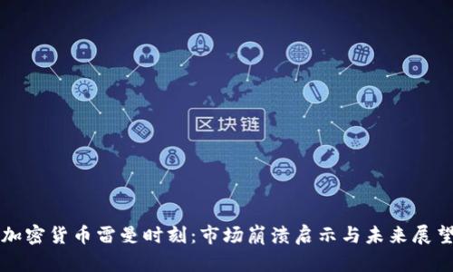 加密货币雷曼时刻:市场崩溃启示与未来展望