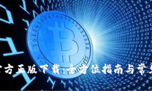 Tokenim官方正版下载:全方位指南与常见问题解答