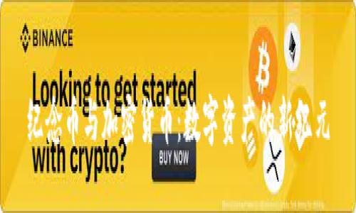 纪念币与加密货币:数字资产的新纪元