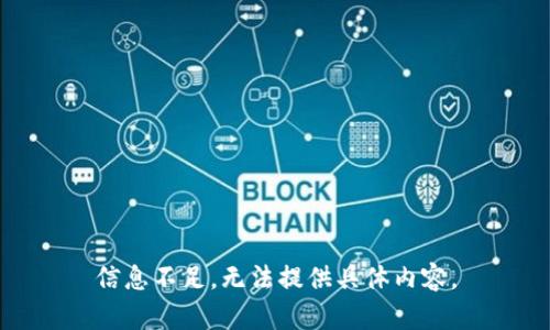 信息不足，无法提供具体内容。