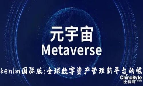 Tokenim国际版:全球数字资产管理新平台的崛起