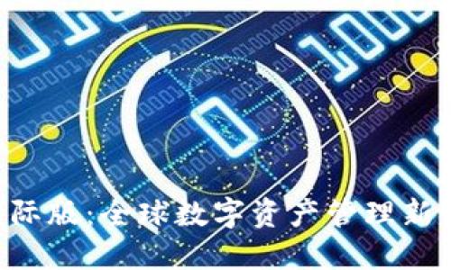 Tokenim国际版:全球数字资产管理新平台的崛起