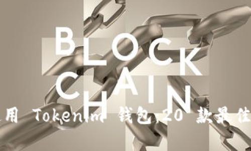 如何下载和使用 Tokenim 钱包：20 款最佳安卓钱包推荐