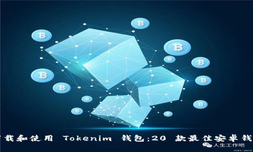如何下载和使用 Tokenim 钱包：20 款最佳安卓钱包推荐