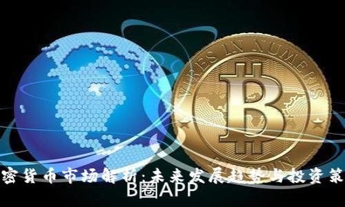 加密货币市场解析:未来发展趋势与投资策略