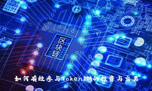 如何有效参与TokenIM的投资与交易