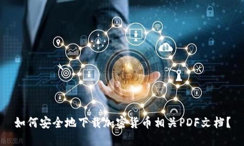 如何安全地下载加密货币相关PDF文档？
