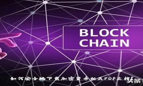 如何安全地下载加密货币相关PDF文档？