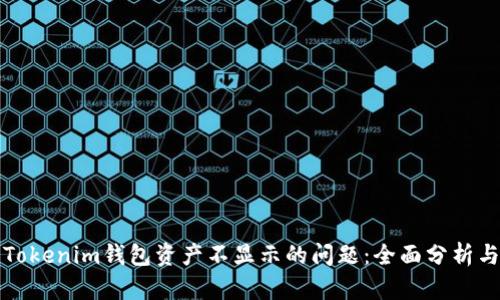 如何解决Tokenim钱包资产不显示的问题:全面分析与解决方案