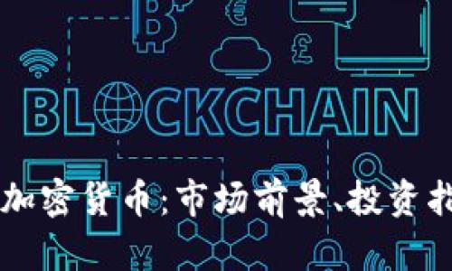 全面解析HTLT加密货币:市场前景、投资指南与风险管理
