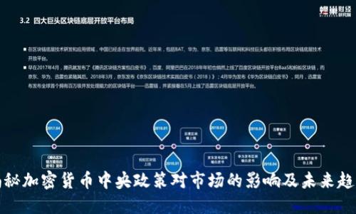 揭秘加密货币中央政策对市场的影响及未来趋势
