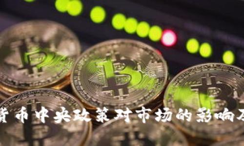 揭秘加密货币中央政策对市场的影响及未来趋势
