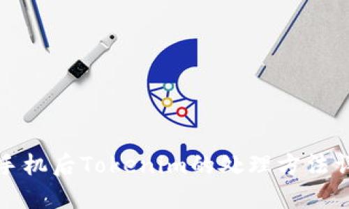 换手机后Tokenim的处理方法详解