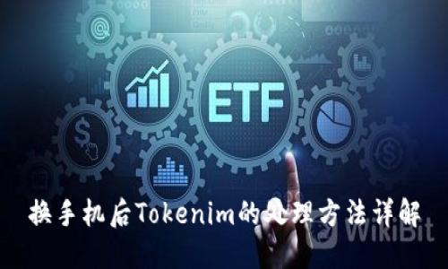 换手机后Tokenim的处理方法详解