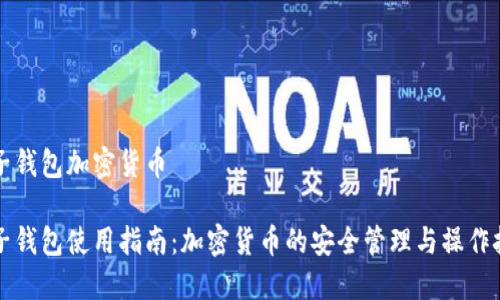 电子钱包加密货币
电子钱包使用指南:加密货币的安全管理与操作技巧
