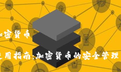 电子钱包加密货币
电子钱包使用指南:加密货币的安全管理与操作技巧