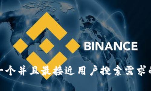 *思考一个并且最接近用户搜索需求的，放进
