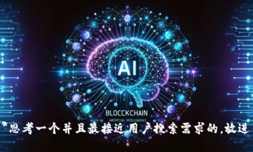 *思考一个并且最接近用户搜索需求的，放进