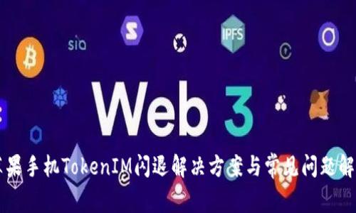 苹果手机TokenIM闪退解决方案与常见问题解析