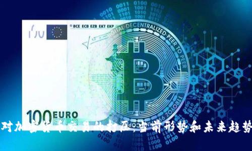 美国对加密货币交易的打压:当前形势和未来趋势分析