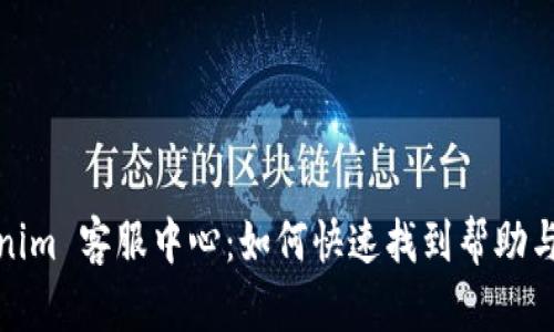 Tokenim 客服中心:如何快速找到帮助与支持